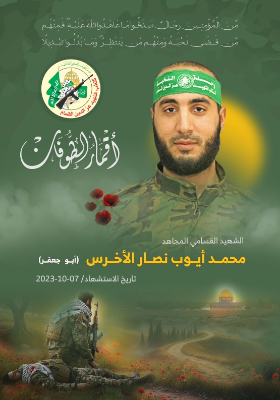  الشهيد القسامي المجاهد/ محمد أيوب الأخرس 
