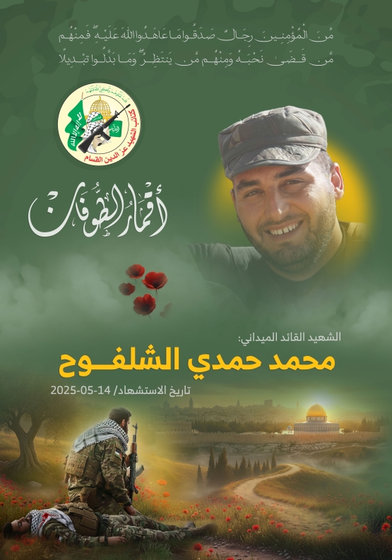  الشهيد القائد الميداني/ محمد حمدي الشلفوح 