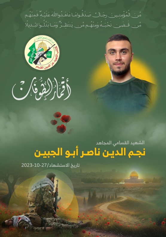 الشهيد القسامي المجاهد/ نجم الدين أبو الجبين