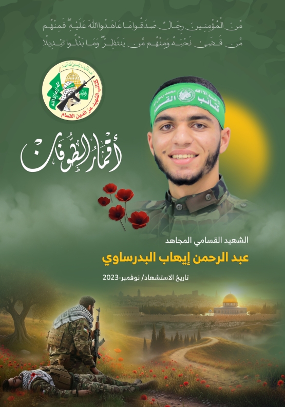 الشهيد القسامي المجاهد/ عبد الرحمن إيهاب البدرساوي 