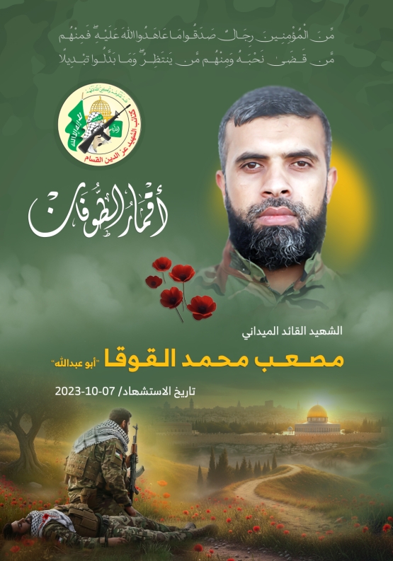 الشهيد القائد الميداني/ مصعب محمد القوقا