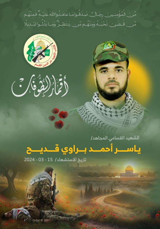 الشهيد القسامي المجاهد/ ياسر أحمد قديح