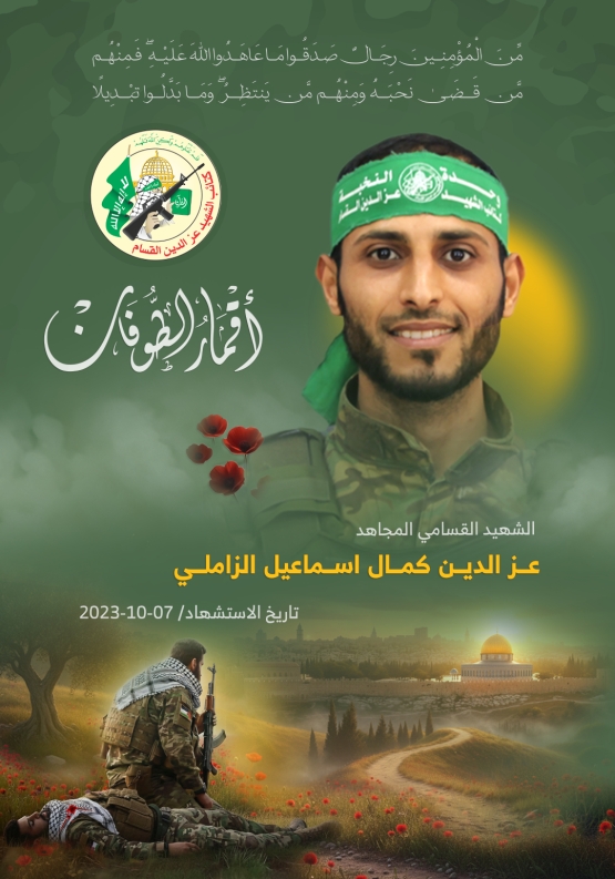 الشهيد القسامي المجاهد/ عز الدين كمال الزاملي