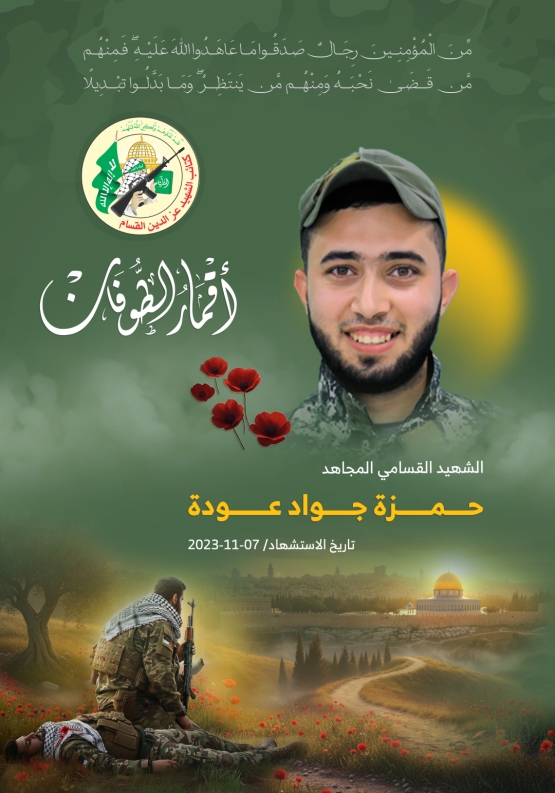 الشهيد القسامي المجاهد/حمزة جواد عودة