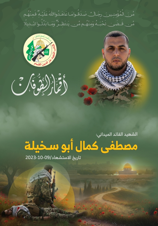 الشهيد القائد الميداني/ مصطفى كمال أبو سخيلة 