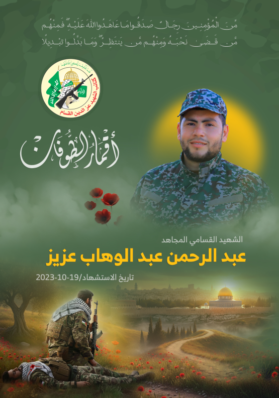   الشهيد القسامي المجاهد/ عبد الرحمن عبد الوهاب عزيز