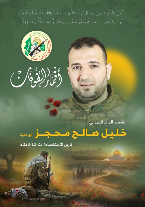 الشهيد القائد الميداني/ خليل صالح محجز