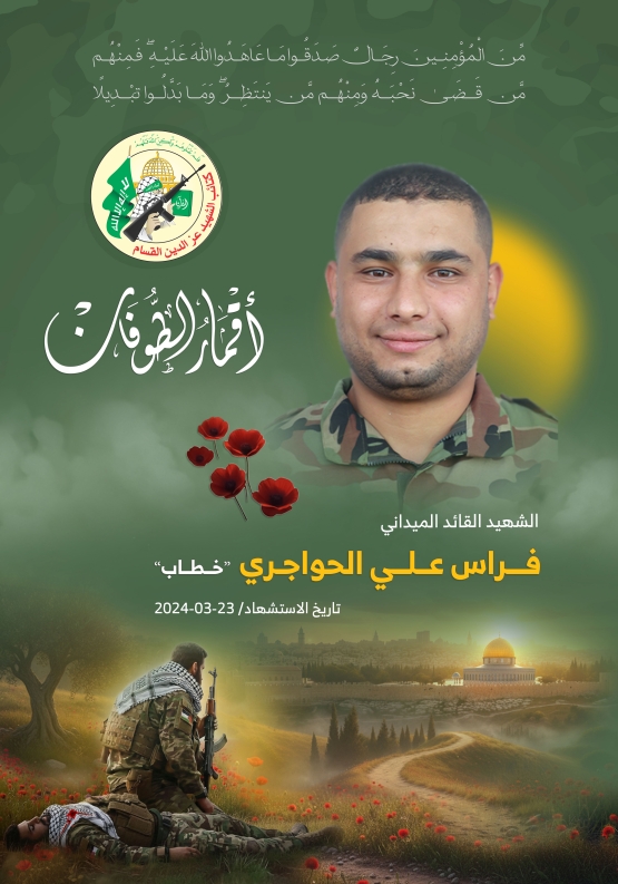  الشهيد القائد الميداني/ فراس علي الحواجري  