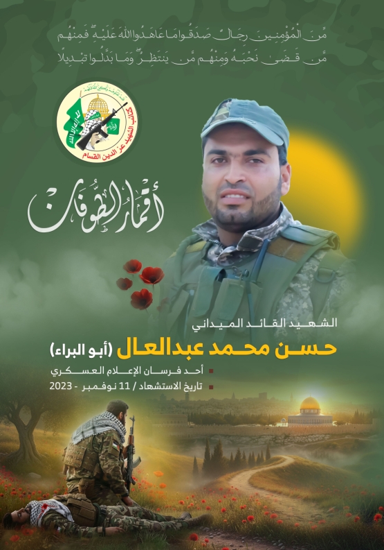 الشهيد القائد الميداني/ حسن محمد عبد العال