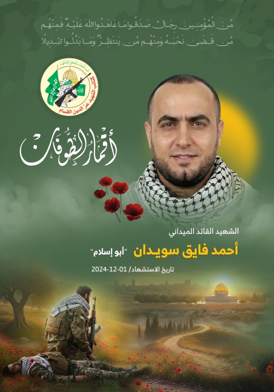 الشهيد القائد الميداني/ أحمد فايق سويدان