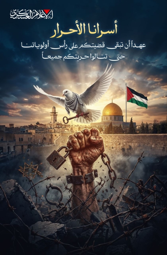 في يوم الأسير.. أسرانا الأحرار عهدًا..