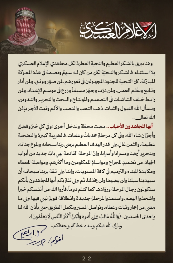رسالة سابقة من الشهيد القائد/ حذيفة الكحلوت إلى إخوانه مجاهدي الإعلام العسكري 
