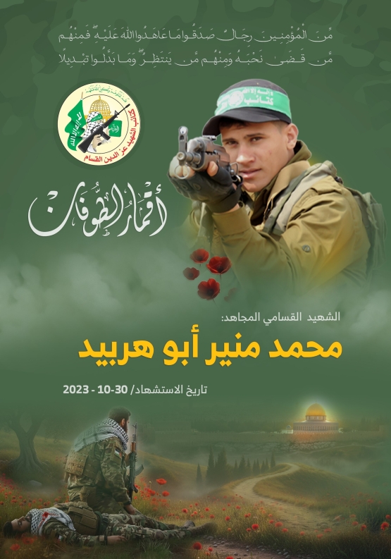 الشهيد القسامي المجاهد/ محمد منير أبو هربيد