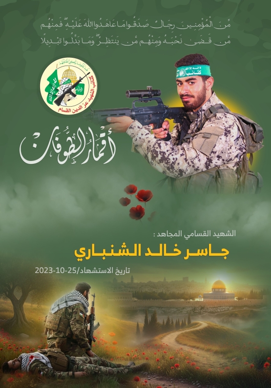 الشهيد القسامي المجاهد / جاسر خالد الشنباري
