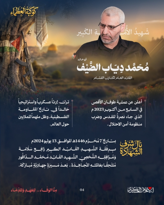شهيد الأمة الكبير/ محمد دياب الضيف 