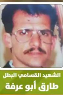 طارق إبراهيم أبو عرفة