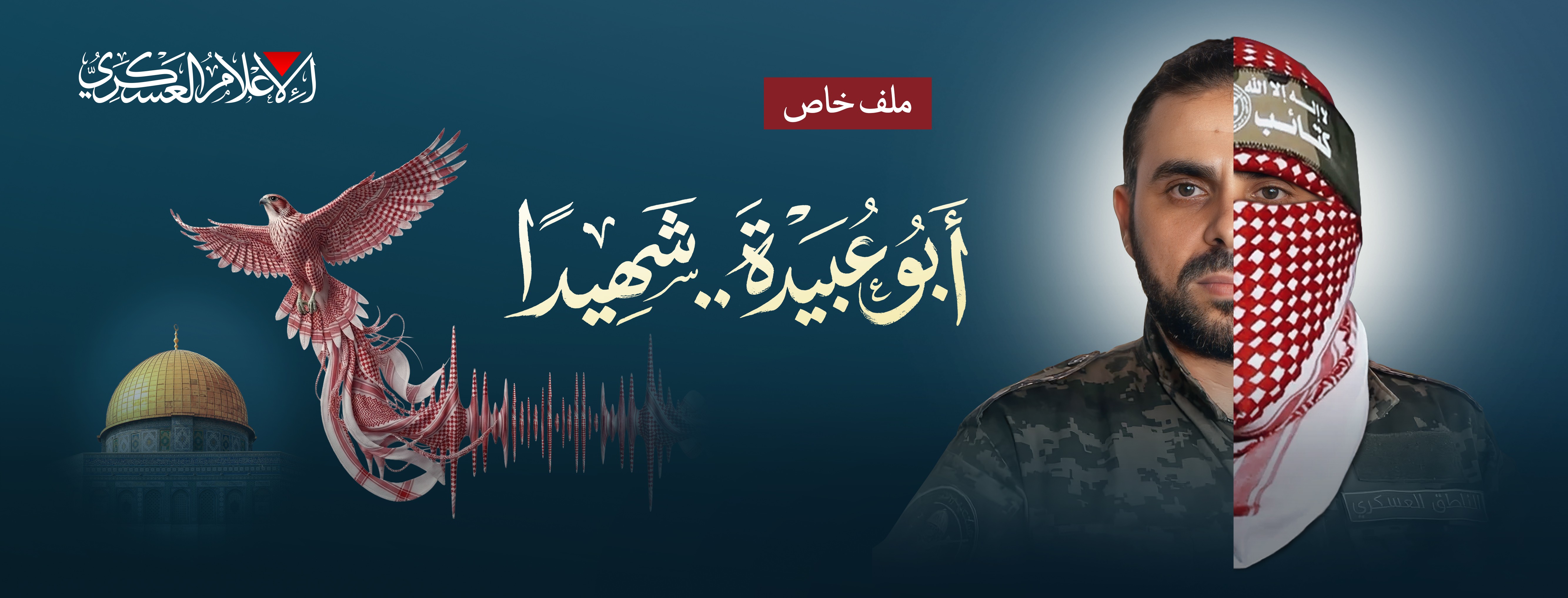 أبو عبيدة شهيدًا