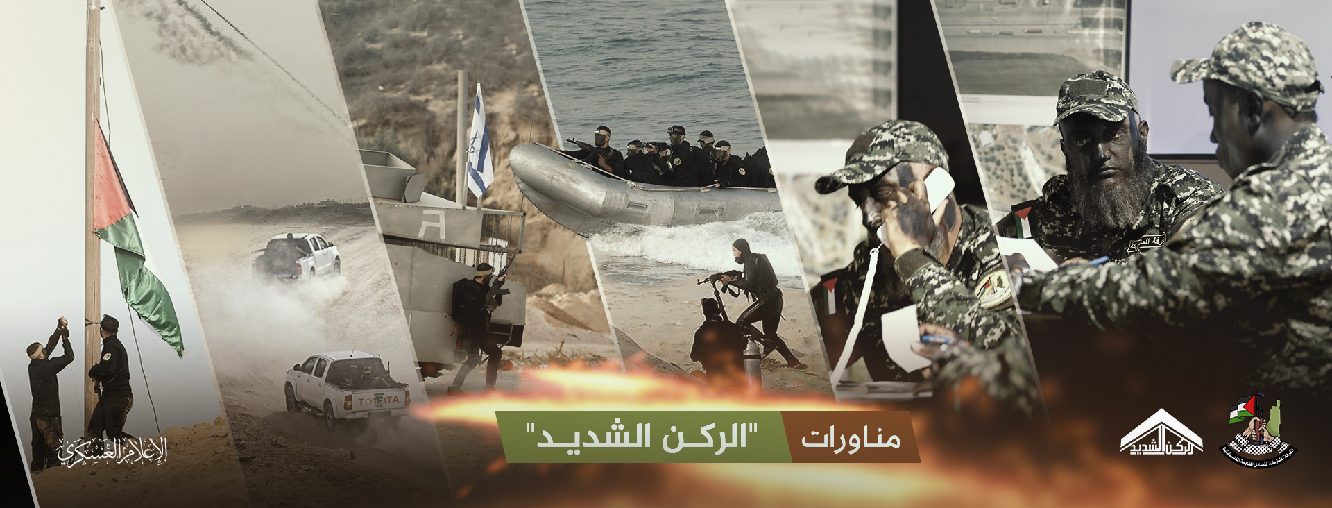 مناورات الركن الشديد