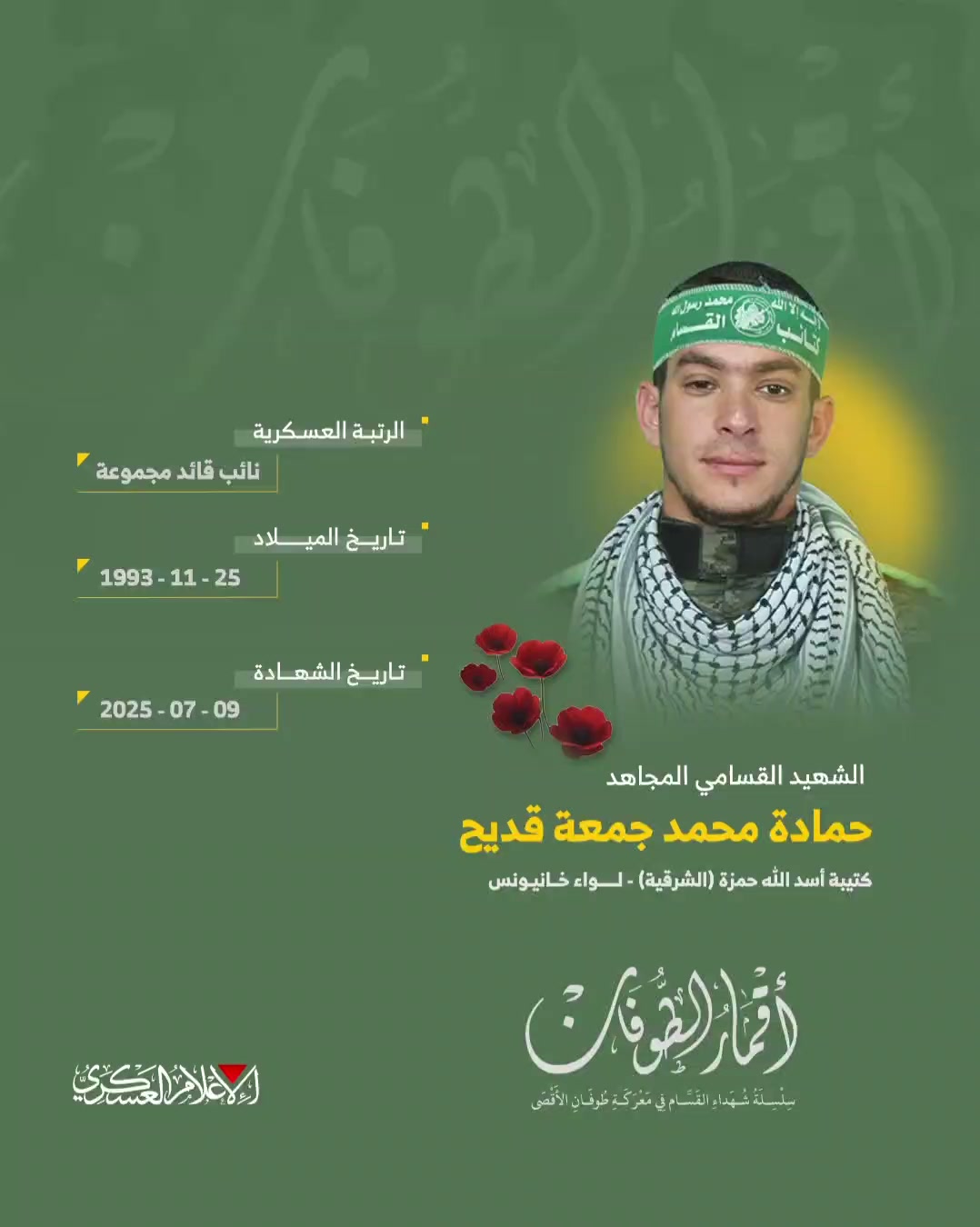 الشهيد القسامي المجاهد/ حمادة محمد قديح