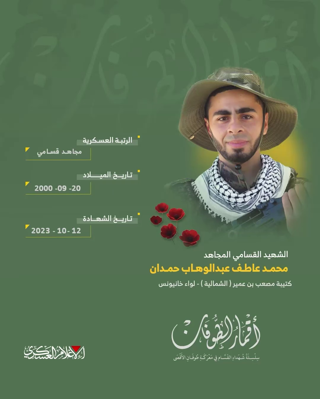 الشهيد القسامي المجاهد/ محمد عاطف حمدان