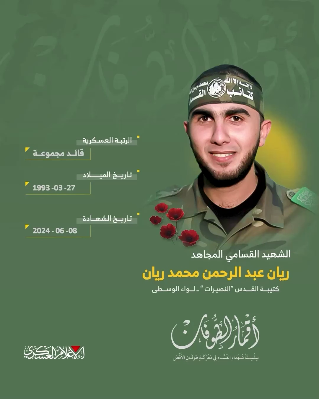 الشهيد القسامي المجاهد/ ريان عبد الرحمن ريان