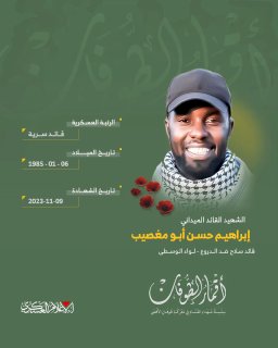 الشهيد القائد الميداني/ إبراهيم حسن أبو مغصيب