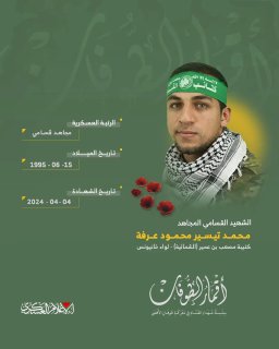 الشهيد القسامي المجاهد/ محمد تيسير عرفة