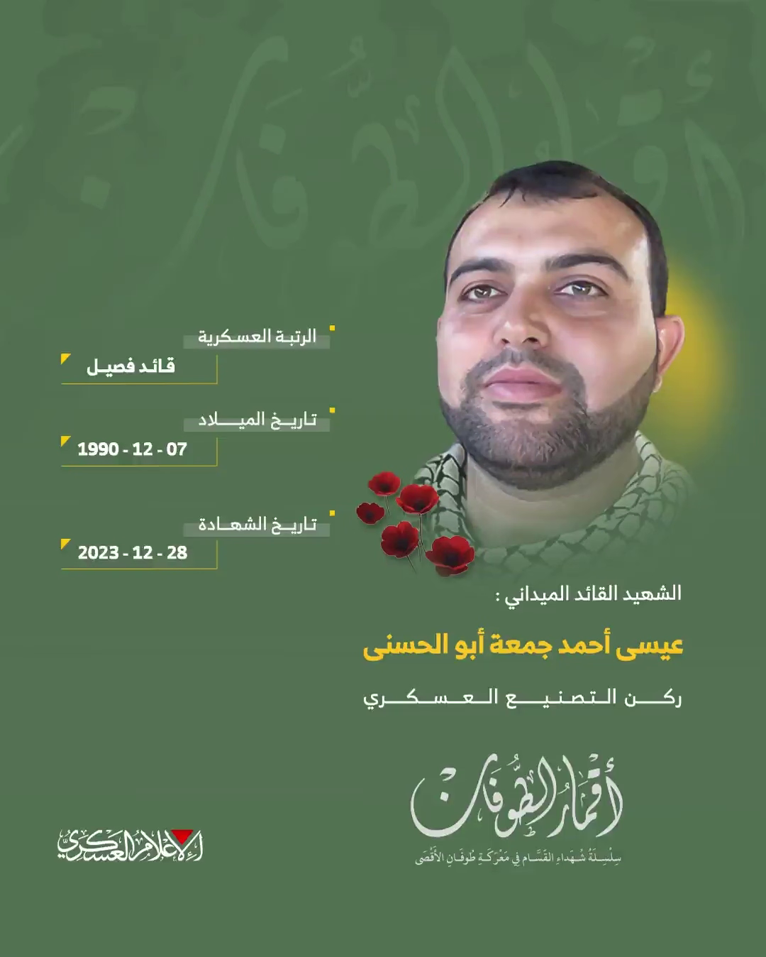 الشهيد القائد الميداني/ عيسى أحمد أبو الحسنى
