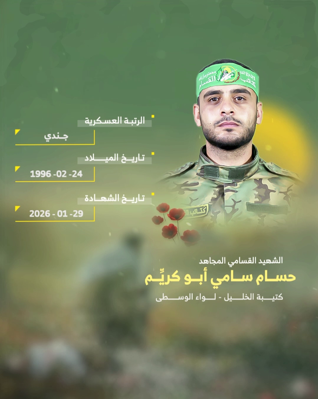 الشهيد القسامي المجاهد/ حسام سامي أبو كريم