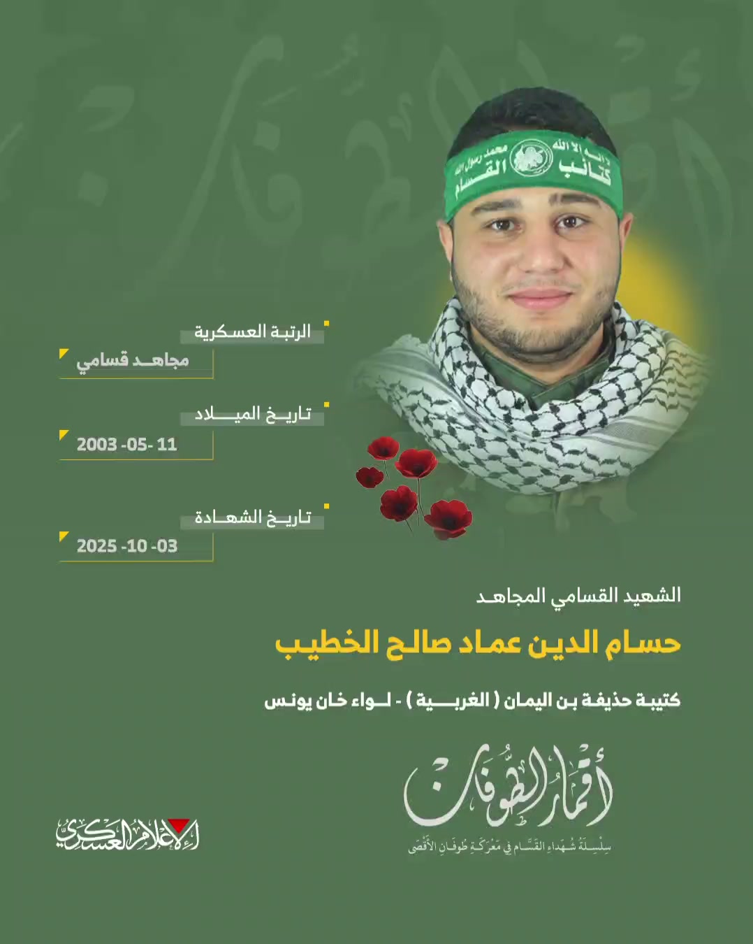 الشهيد القسامي المجاهد/ حسام عماد الخطيب