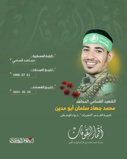 الشهيد القسامي المجاهد/ محمد جهاد أبو مدين