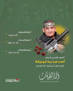 الشهيد القسامي المجاهد/ أحمد عبد ربه أبو بركة