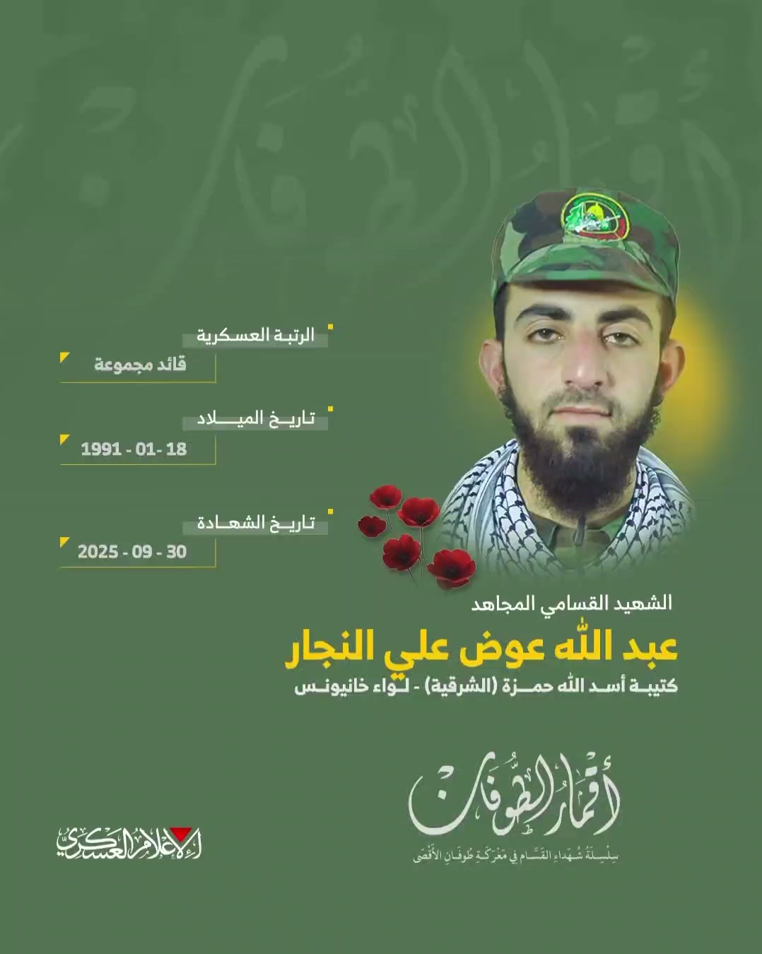 الشهيد القسامي المجاهد/ عبدالله عوض النجار