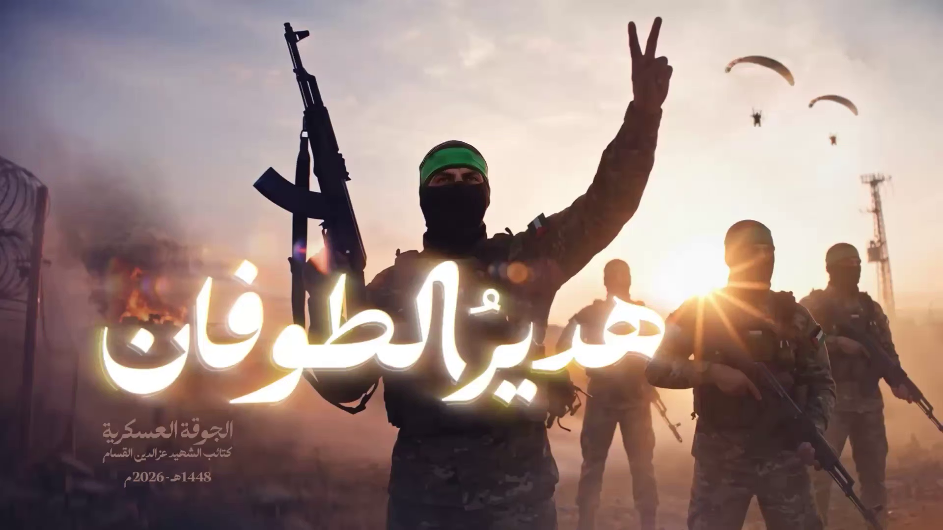 «هدير الطوفان» - نسخة صوتية