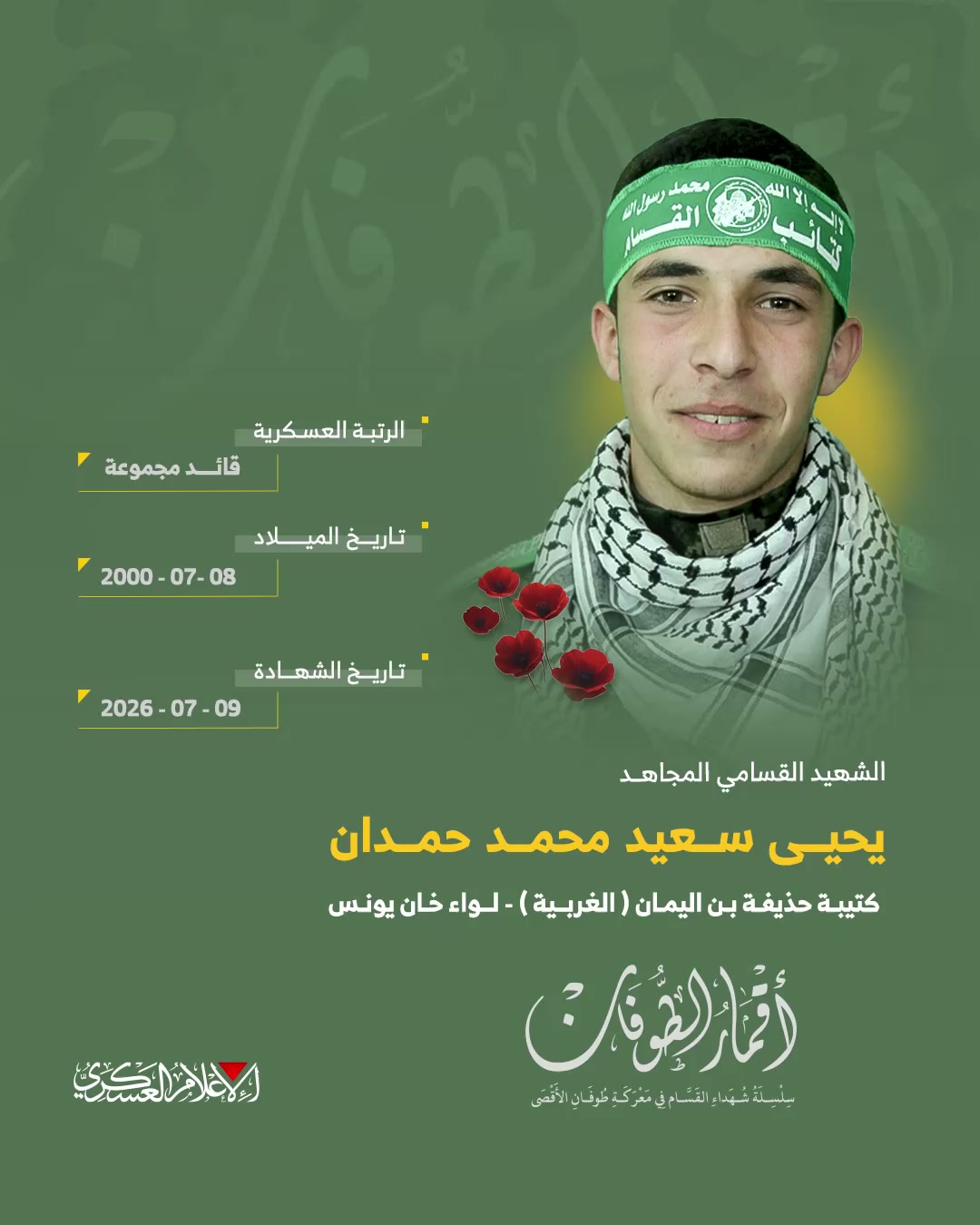 الشهيد القسامي المجاهد/ يحيى سعيد حمدان