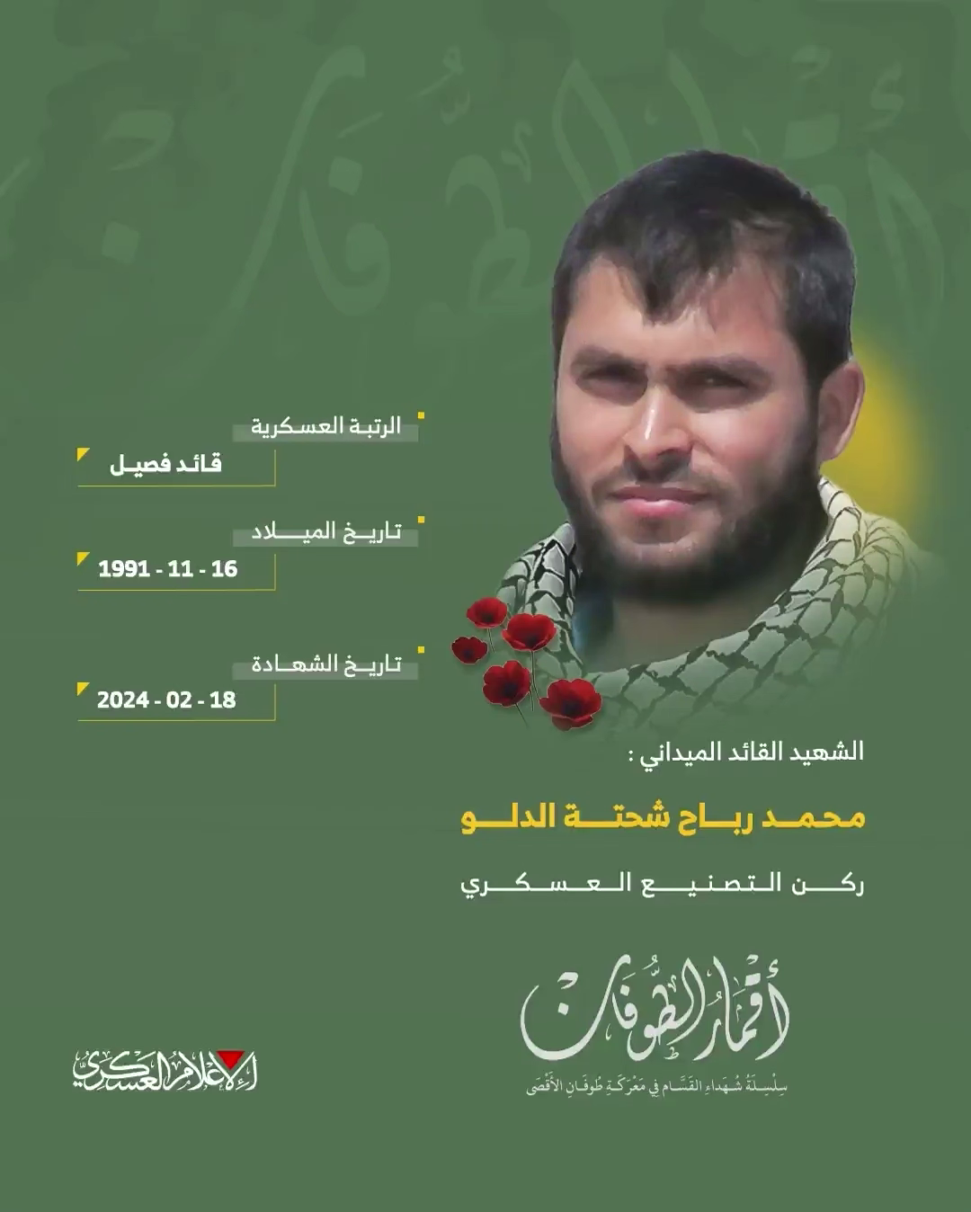 الشهيد القائد الميداني/ محمد رباح الدلو