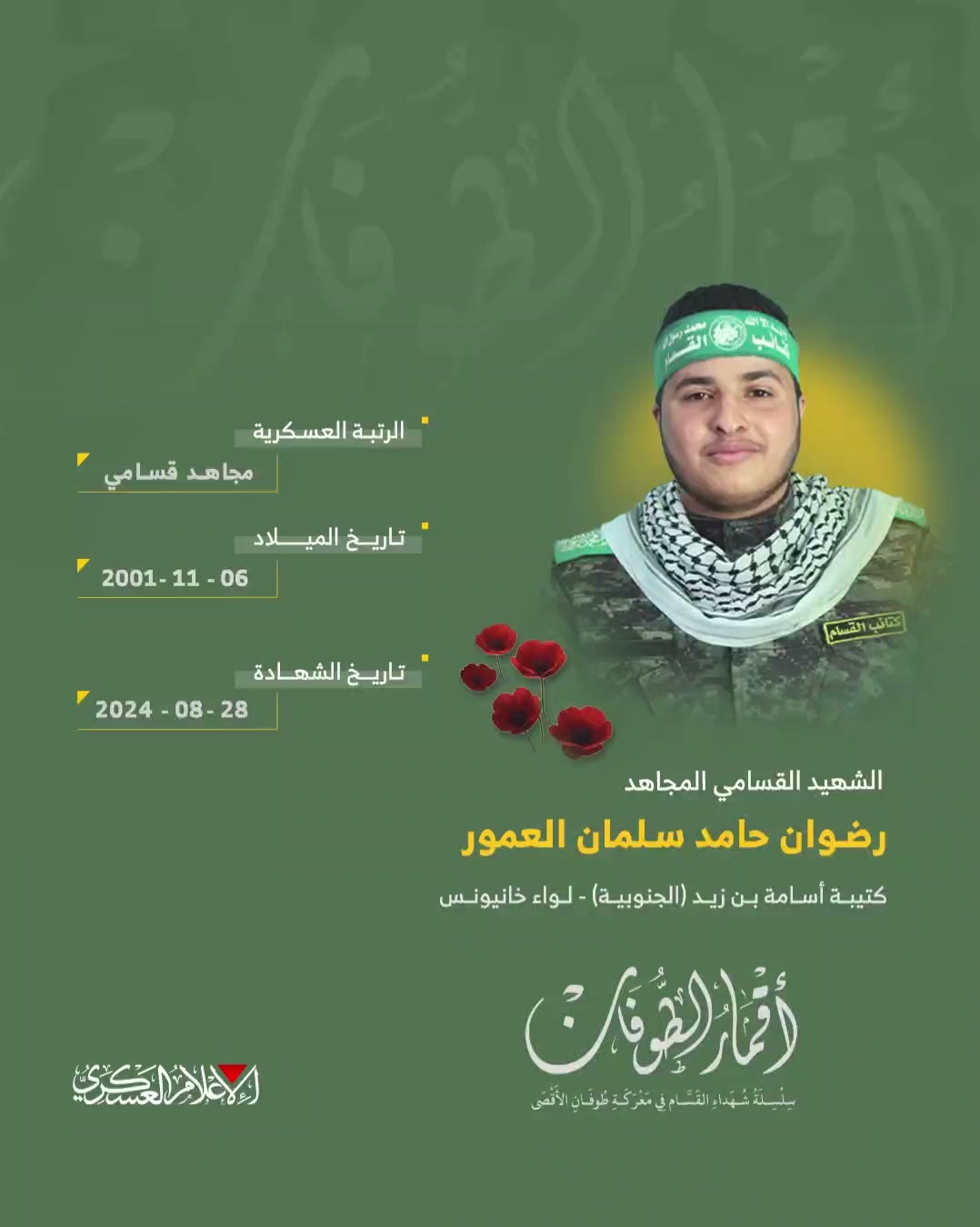 الشهيد القسامي المجاهد/ رضوان حامد العمور