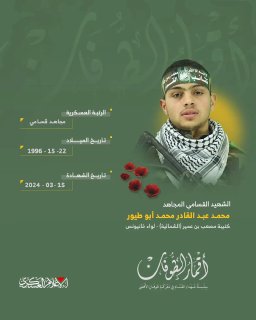 الشهيد القسامي المجاهد/ محمد عبدالقادر أبو طيور